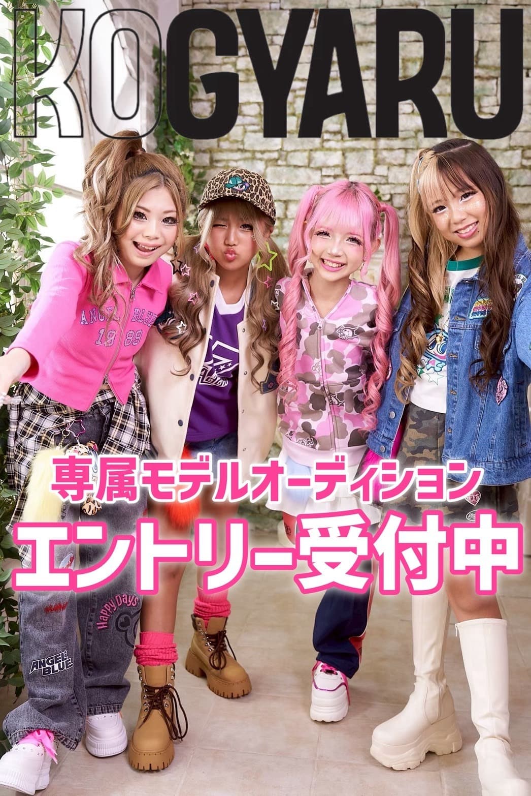 第7回KOGYARU専属モデルオーディション エントリー受付中💖
