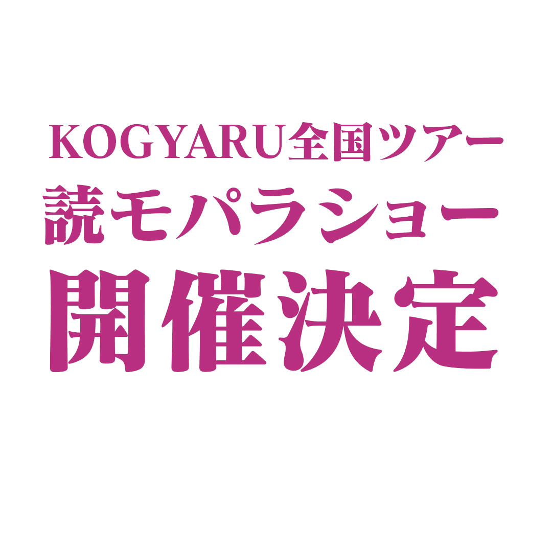 💫読モ限定パラショー開催決定💫