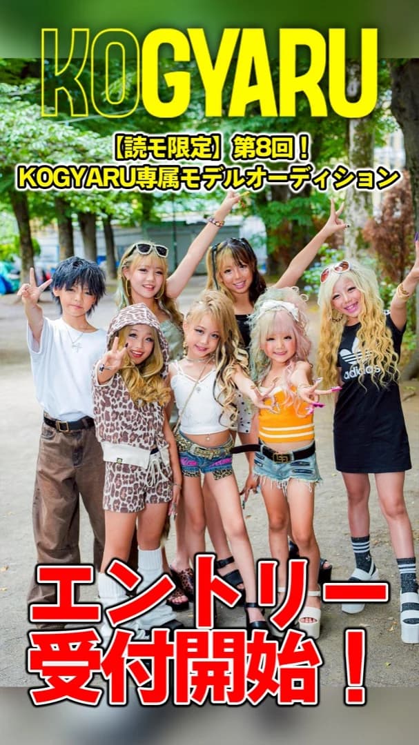 【読モ限定】第8回 KOGYARU専属モデルオーディション エントリー受付開始📢✨