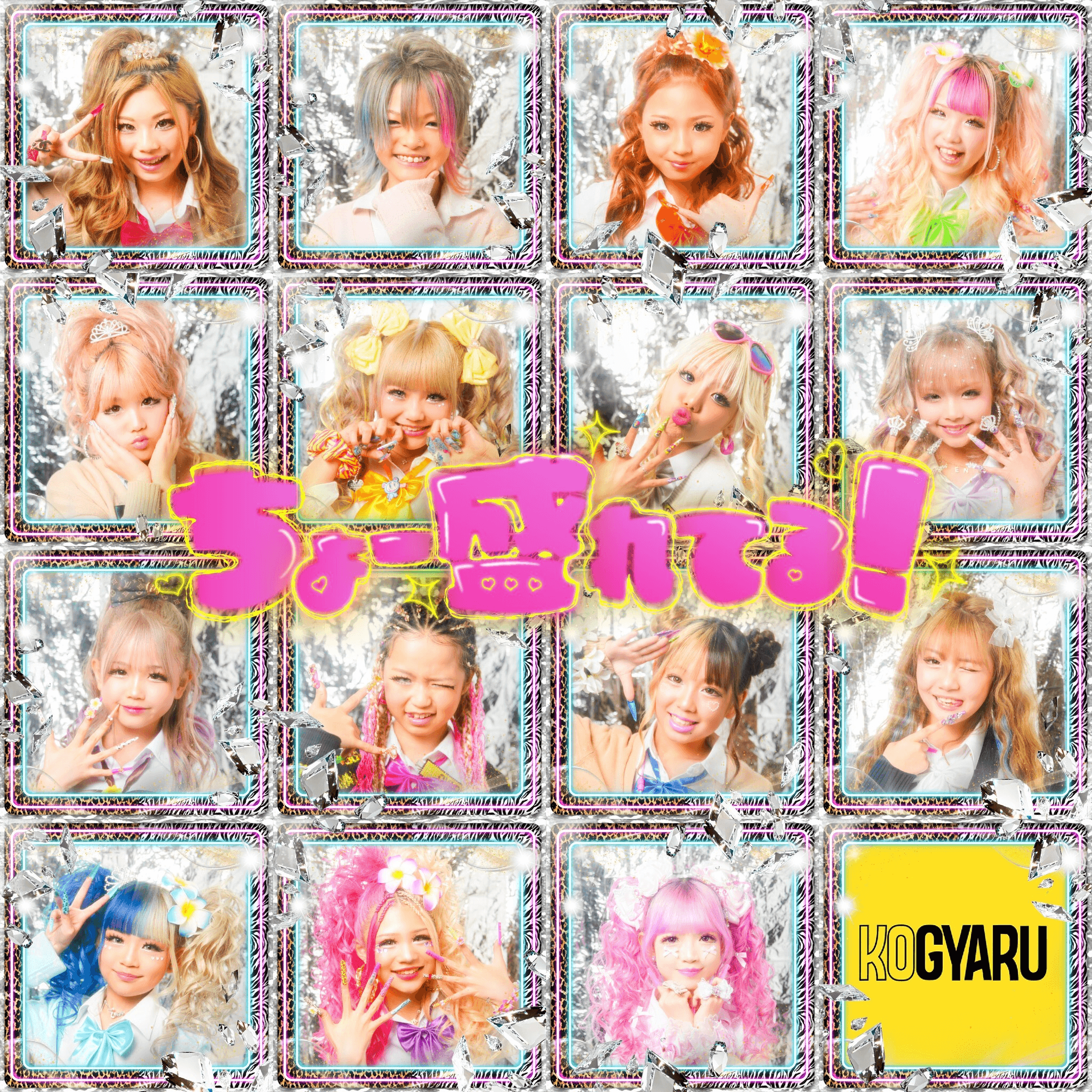 KOGYARU / ちょー盛れてる!【Official Music Video】