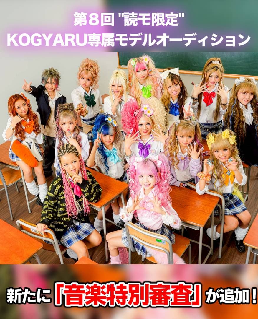 第8回 “読モ限定” KOGYARU専属モデルオーディション 新たに「音楽特別審査」が追加!