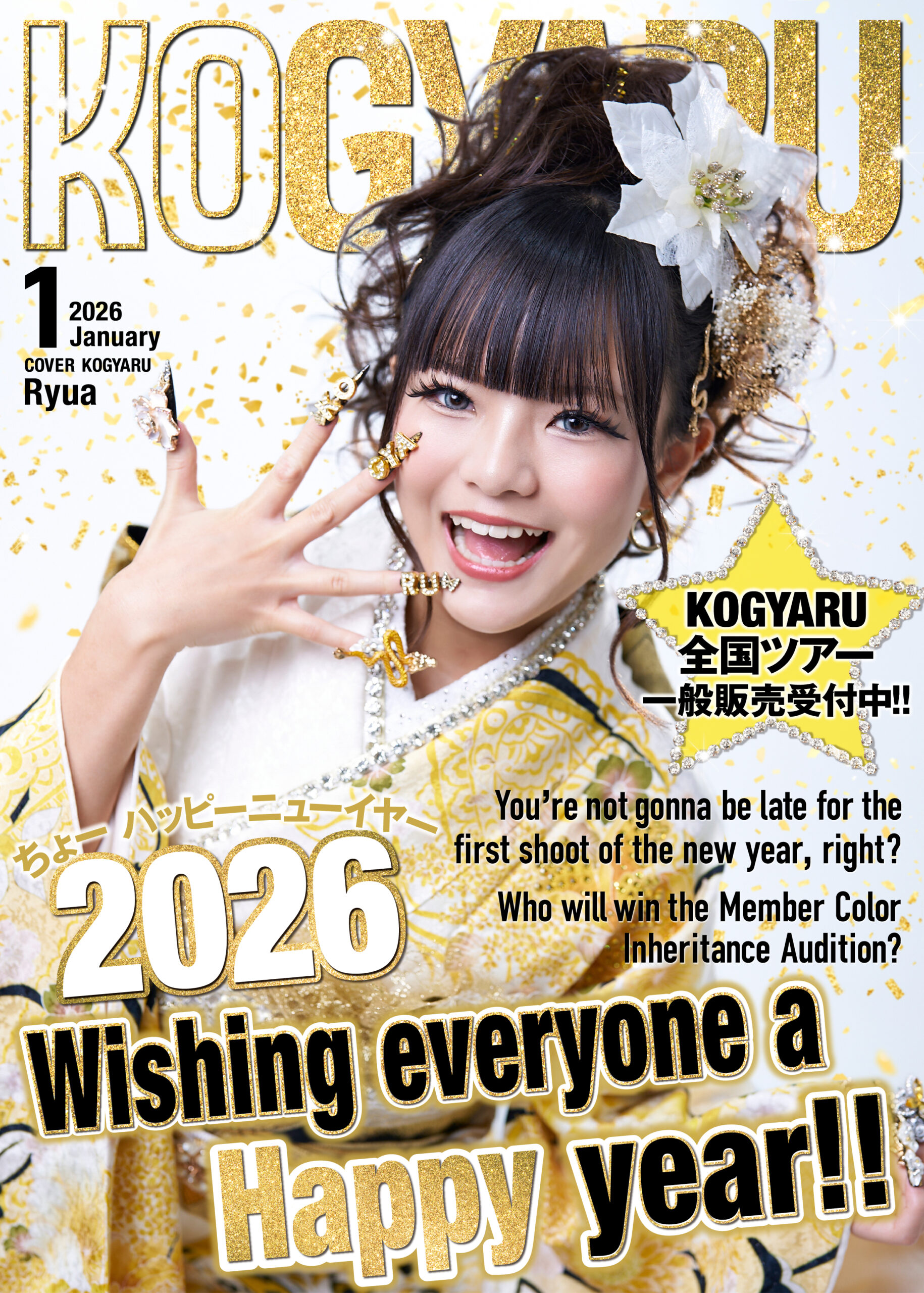 2026年1月号WEB表紙公開!!