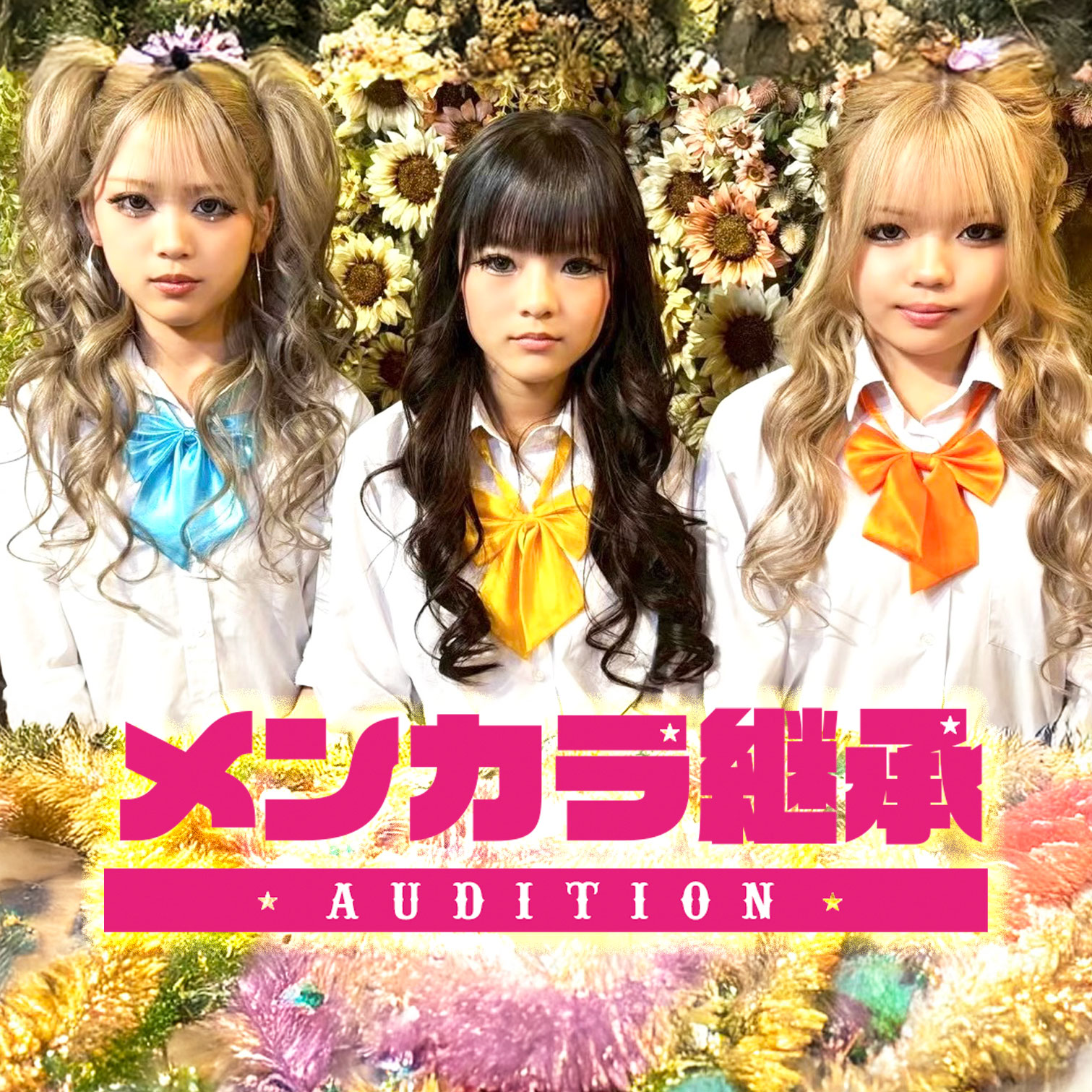 メンバーカラー継承オーディション開催決定!