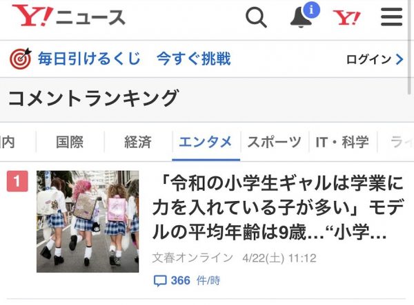 Yahoo!ニュースでコメントランキング1位になりました