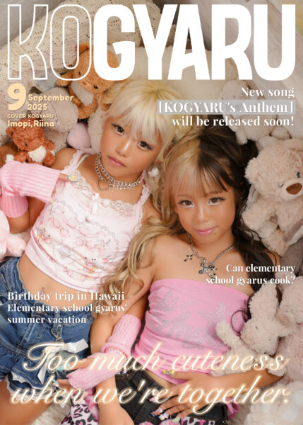 2025年9月号WEB表紙公開！！ | KOGYARU 公式サイト